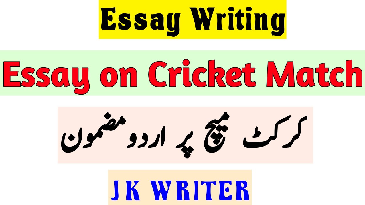 cricket essay in urdu for class 5