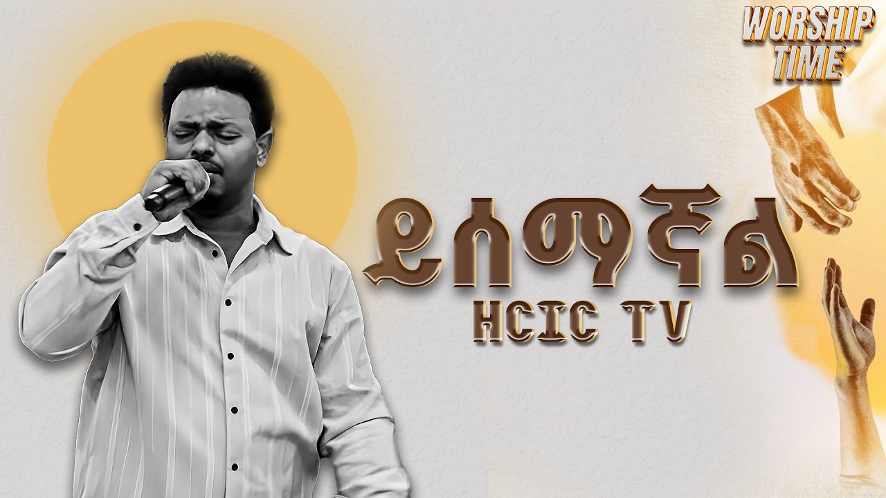 ይሰማኛል  ፤ የአምልኮ ጊዜ ( House of Covenant International church (HCIC)