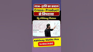 लाभ हानि का सवाल Cross-Product से निपटाया 🔥ssc cgl maths classes ssc maths abhinay maths #ssc