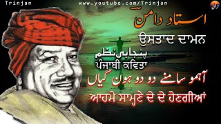 Ahmo Samnay Do Do Hon Gyan | Punjabi Shayari (Nazam) | Ustad Daman