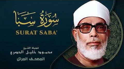 Surah Saba by Sheikh Mahmoud Khalil Al Hussary سورة سبأ بصوت الشيخ محمود خليل الحصري