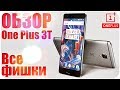 Все фишки One Plus 3T Полный обзор!