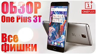 Все фишки One Plus 3T Полный обзор!