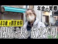 【年金の実際】早くお迎え来ないかなと…閉店で夫が行方不明…83歳 元割烹料理店女将の年金インタビュー