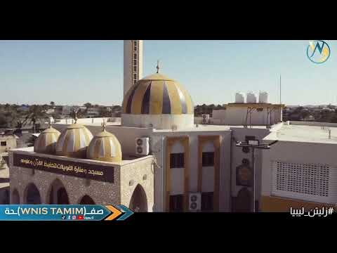 مدينة العلم والقرآن زليتن ليبيا في ابهى صورة لها
