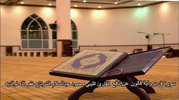 سورة ق برواية قالون عن نافع المدني للقارئ الليبي محمود عبدالسلام الشرتاع