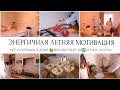 ЭНЕРГИЧНАЯ ЛЕТНЯЯ МОТИВАЦИЯ🏡ЧИСТОТА И ПОРЯДОК В ДОМЕ✅ВКУСНЫЕ РЕЦЕПТЫ🍉ЛЕТНИЕ ДЕСЕРТЫ