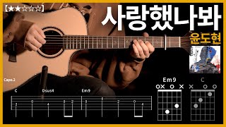 403.윤도현 - 사랑했나봐 기타커버 【★★☆☆☆】 | Guitar tutorial |ギター 弾いてみた 【TAB譜】