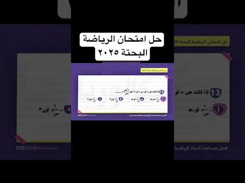 حل امتحان الرياضيات البحته ٢٠٢٥