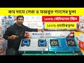 কম দামে মজবুত ও সেরা গ্যাসের চুলা | গ্যাসের চুলার দাম | চুলার দাম | Gas Stove Price In Bangladesh