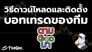 วิธีดาวน์โหลดและติดตั้ง Expert Advisor ของทีมเทรดจากเพจ ตามGooมา | LiSMF screenshot 4