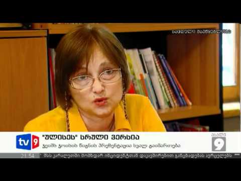 ახალი 9 | \"ულისეს\" სრული ვერსია | 12.07.12
