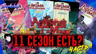 11 СЕЗОН ВРЕМЯ ПРИКЛЮЧЕНИЙ СУЩЕСТВУЕТ? Новые приключения ФИННА и ДЖЕЙКА! | Истории УУУ 11 СЕЗОН ВРЕМЯ ПРИКЛЮЧЕНИЙ СУЩЕСТВУЕТ? Новые приключения ФИННА и ДЖЕЙКА! | Истории УУУ