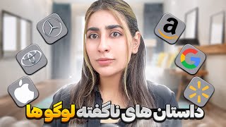 داستان لوگوهای معروف ترین برندهای دنیا | از مرسدس بنز تا اپل و فکت هایی که نمی دونستین