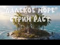 ДАЛЕКОЕ МОРЕ СТРИМ РАСТ/RUST ВАЙП