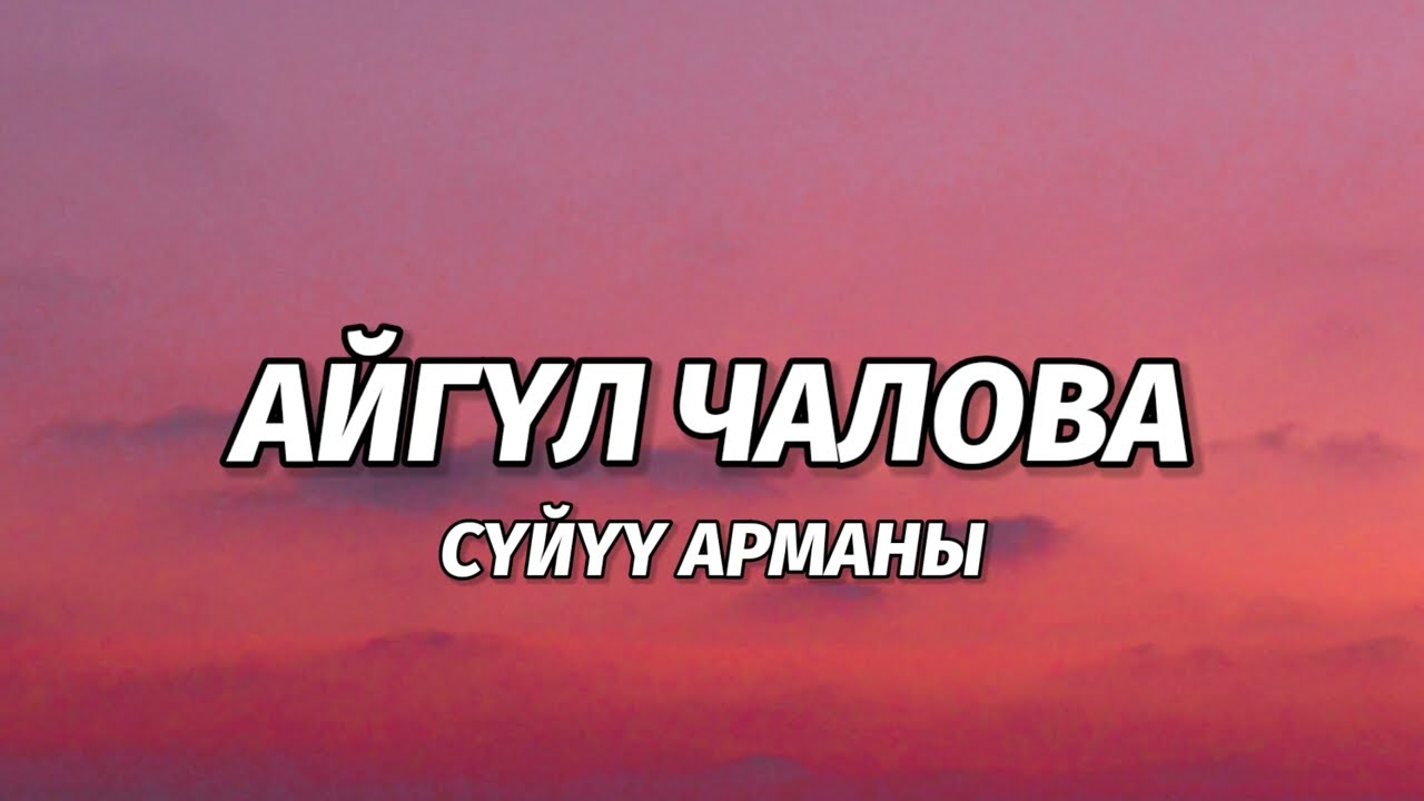 Айгүл Чалова - Сүйүү арманы [lyric/текст]