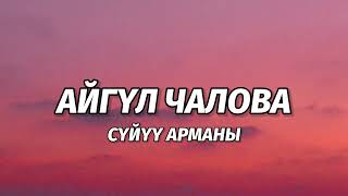 картинка: Айгүл Чалова - Сүйүү арманы [lyric/текст]
