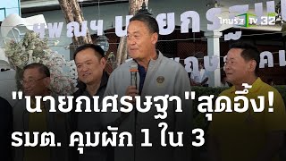 ราชบุรีงัดเมนูสุดว้าว!ต้อนรับนายกฯเศรษฐา | 12 พ.ค. 67 | ไทยรัฐนิวส์โชว์