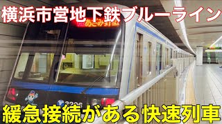 【特徴的な地下鉄】湘南台から横浜市営地下鉄ブルーラインの快速列車に乗車