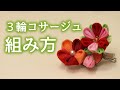 【つまみ細工】３輪コサージュの組み方 kanzashi flower