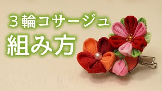 【つまみ細工】３輪コサージュの組み方 kanzashi flower