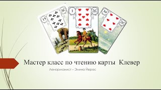 видео: Особенности карты клевер в Ленорман картинка: Особенности карты клевер в Ленорман