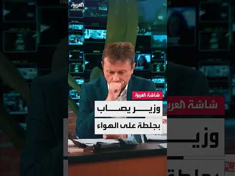 وزير الاستثمار الصربي يتعرض لجلطة دماغية أثناء مقابلة تلفزيونية