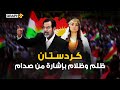 صدام حسين كابوسهم الأسود الأكراد حكاية شعب لم ير النور يوما وثائقي كردستان