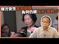 20200628 陳方安生宣布退隱  為何仍被政治「追殺」？