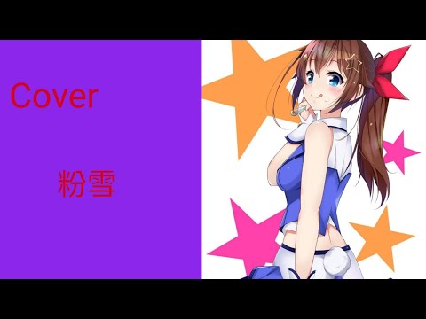 ［時乃空］cover單曲 粉雪