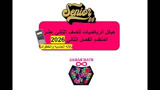 حل هيكل الرياضيات للصف الثاني عشر المتقدم الفصل الثاني 2026 (PART3)