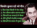 किशोर कुमार के सदाबहार गीत | Old is Gold | Best of Kishore Kumar | Kishore Kumar