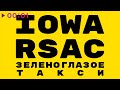 IOWA & RSAC - Зеленоглазое такси | Official Audio | 2021