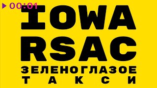 Iowa & Rsac - Зеленоглазое Такси | Official Audio | 2021