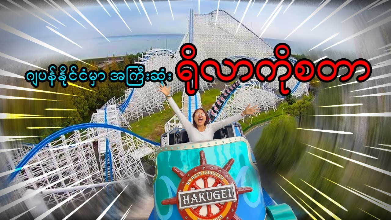 ဂျပန်နိုင်ငံက အကြီးဆုံးရိုလာကိုစတာသွားစီးကြည့်ကြမယ်_Vol.102