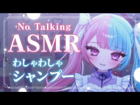 【No Talking ASMR】わしゃわしゃシャンプー&タオル🫧途中広告なし🫧睡眠導入 shampoo【かわいりむ セルフ受肉個人勢VTuber】