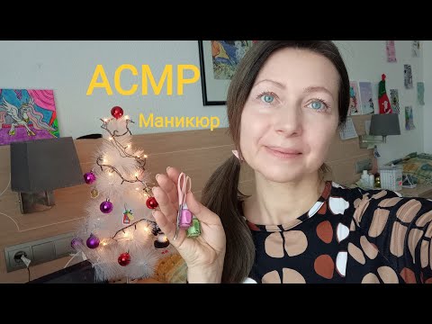 АСМР Маникюр у меня дома.(Ролевая игра) Шёпот.
