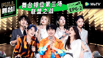 《舞台2023》第6期下：孟美岐安崎高空唱跳《画心》 The Next EP6 | 舞台2023 | The Next FULL