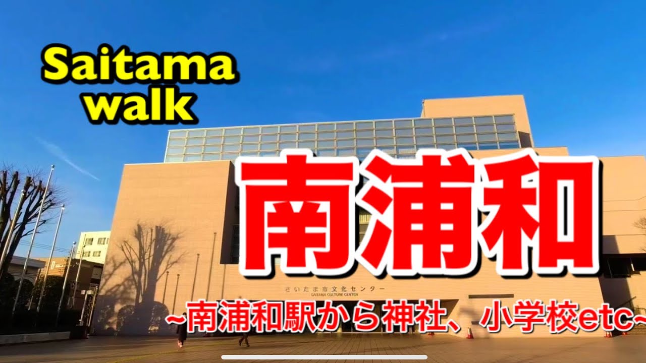 【南浦和】南浦和駅散策（駅から文化センター、根岸神明社、南浦和小学校、つくし幼稚園まで）~Minami Urawa Saitama Japan~