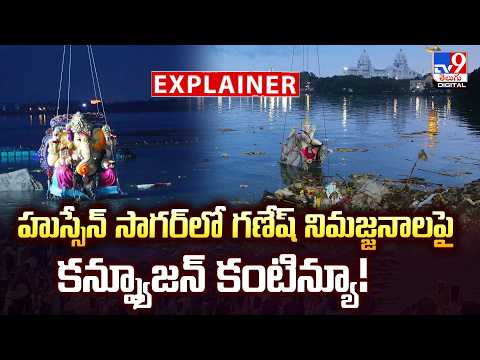 Explainer :  హుస్సేన్ సాగర్‌లో గణేష్ నిమజ్జనాలపై కన్ఫ్యూజన్ కంటిన్యూ  - TV9 - TV9