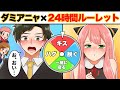 【呪術廻戦×声真似】もしもアーニャ・ダミアンが24時間ルーレットをしたらどうなる？【LINE・アフレコ・五条悟・乙骨憂太・・呪術廻戦０】