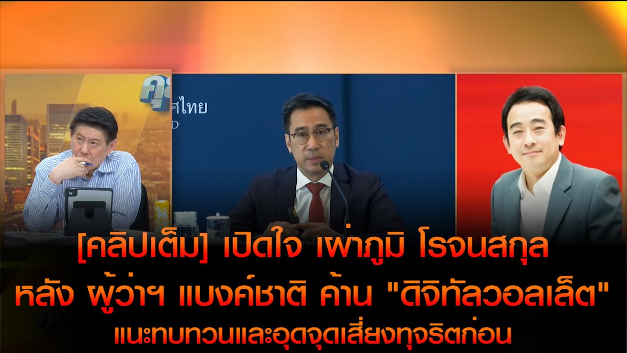 [คลิปเต็ม] เปิดใจ เผ่าภูมิ หลัง ผู้ว่าฯ แบงค์ชาติ ค้าน "ดิจิทัลวอลเล็ต"แนะทบทวนและอุดจุดเสี่ยงทุจริต