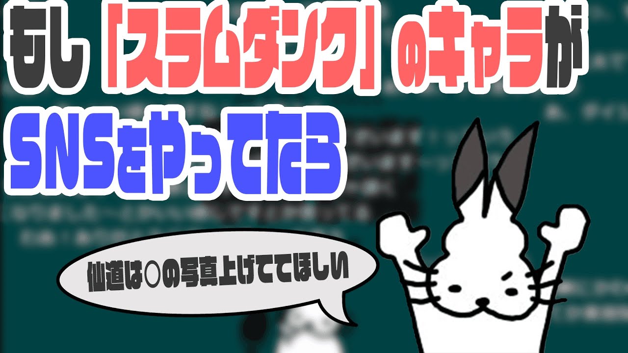 【妄想】もしも「スラムダンクのキャラ」がSNSをやっていたら【ドコムス雑談切り抜き】