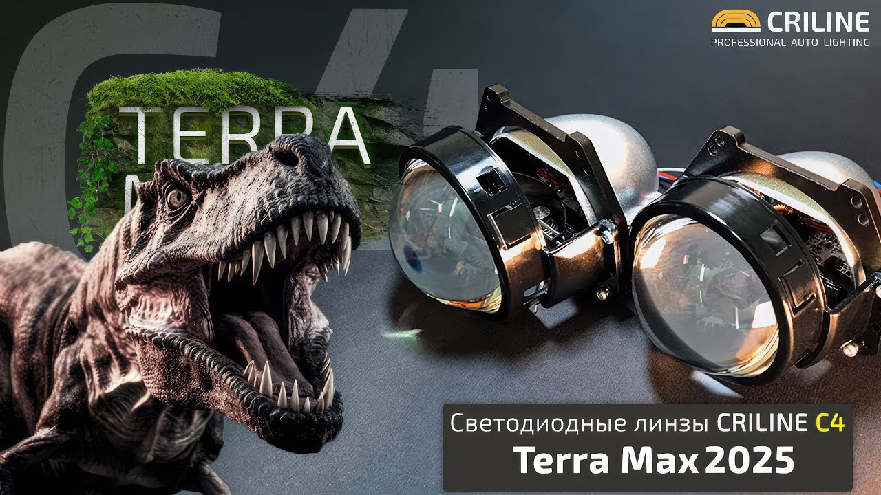 Светодиодные линзы Criline C4 Terra Max. 2025.