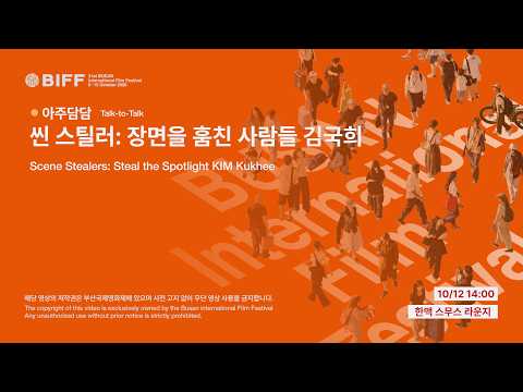 🗣️[아주담담] 씬 스틸러: 장면을 훔친 사람들 김국희 | 현장 영상을 공개합니다! 영상 썸네일
