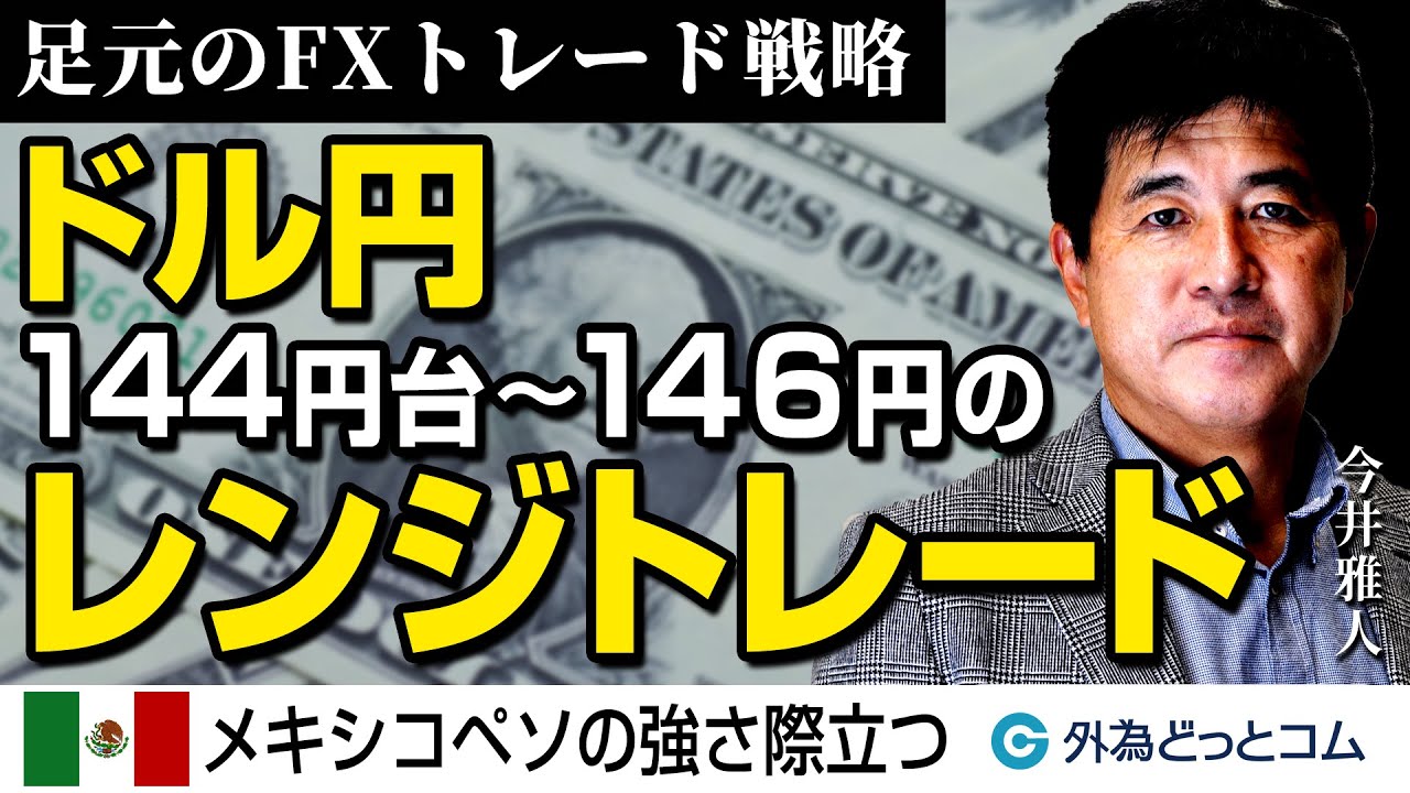 ドル円は144円台～146円のレンジトレード、メキシコペソの強さ際立つ【マット今井 実践FXトレードのつぼ】2023/8/25