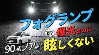 【新型ノア】無駄のない配光！YOURS完全オリジナル フォグランプユニット 80ヴォクシー・ノア・エスクァイア等にもOK!