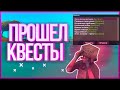 ПРОШЕЛ НОВЫЕ КВЕСТЫ НА ДЕНЬ РОЖДЕНИЕ АРИЗОНЫ РП !!!