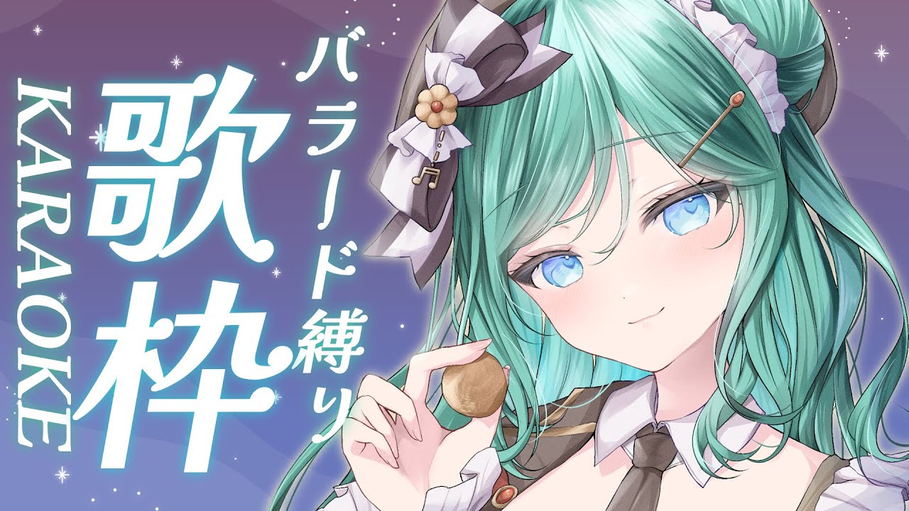 【歌枠 / KARAOKE】バラード限定歌枠⁎⁺˳✧༚初見さん大歓迎!風邪ですが、ゆるく復帰してみます【 #もかん #vtuber #vsinger】