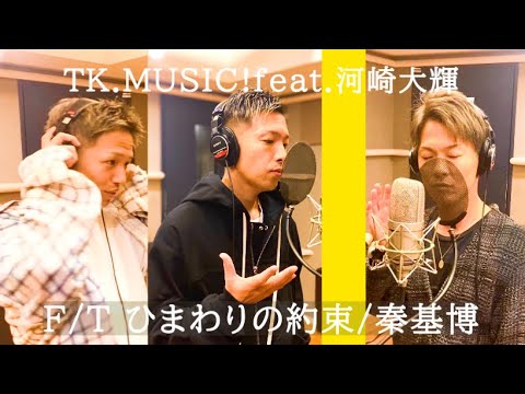 ひまわりの約束 - 秦基博/THE FIRST TAKE【covered by  TK.MUSIC！/feat.河崎大輝】